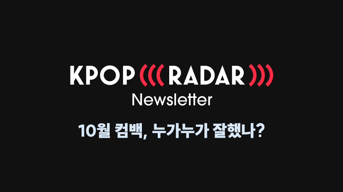 🔥 10월 컴백, 누가누가 잘했나?