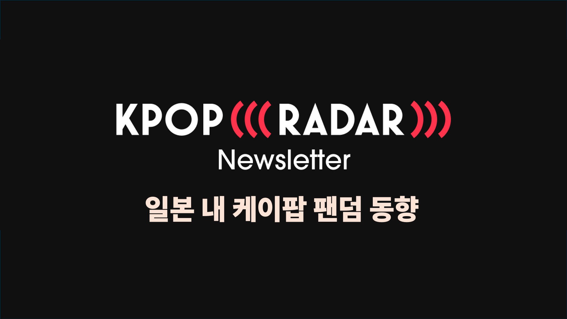 🇯🇵 2025 일본 케이팝 팬덤, 어떤 모습일까요?