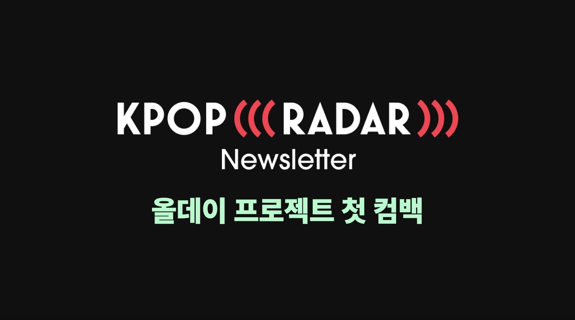 🔎 올데이 프로젝트의 첫 컴백 데이터 살펴보기