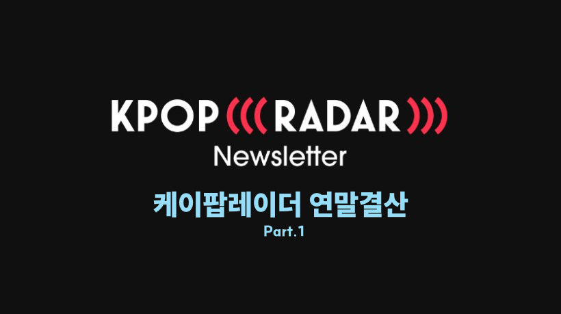 [2025 케이팝레이더 연말결산] 😮 올해 가장 OO했던 아티스트는?