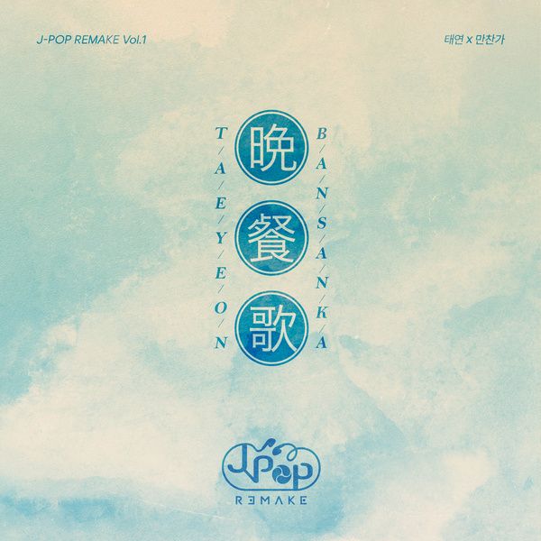  만찬가