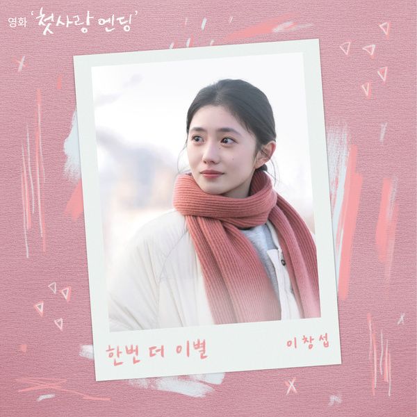 한번 더 이별